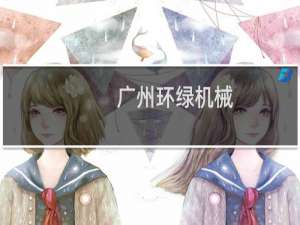 广州环绿机械