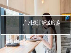 广州珠江新城旅游