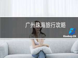 广州珠海旅行攻略