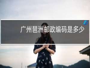 广州琶洲邮政编码是多少
