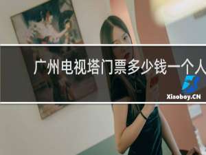 广州电视塔门票多少钱一个人