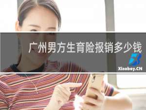 广州男方生育险报销多少钱