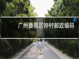 广州番禺区钟村邮政编码是多少?