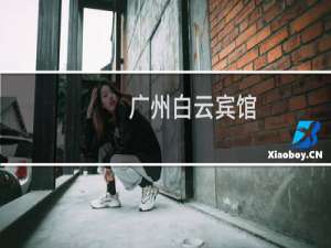 广州白云宾馆