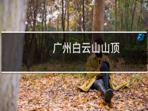 广州白云山山顶