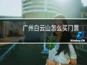广州白云山怎么买门票