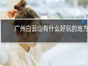 广州白云山有什么好玩的地方