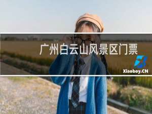 广州白云山风景区门票