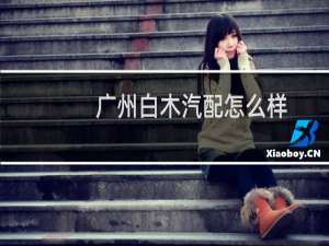 广州白木汽配怎么样