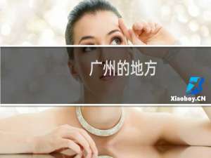 广州的地方