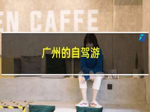 广州的自驾游