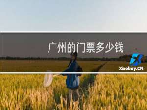 广州的门票多少钱