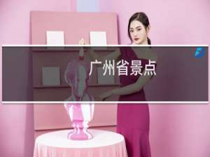 广州省景点