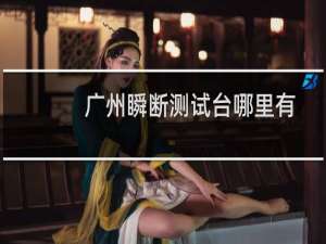 广州瞬断测试台哪里有
