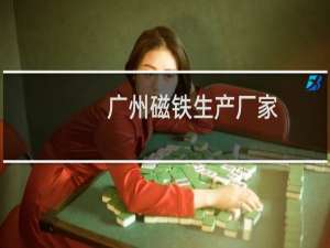 广州磁铁生产厂家