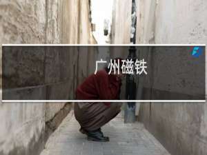 广州磁铁