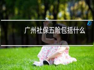 广州社保五险包括什么