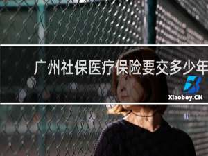 广州社保医疗保险要交多少年