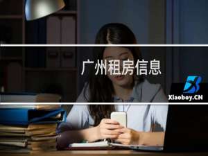 广州租房信息