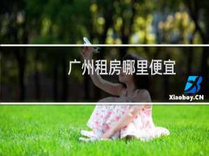 广州租房哪里便宜