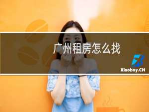 广州租房怎么找