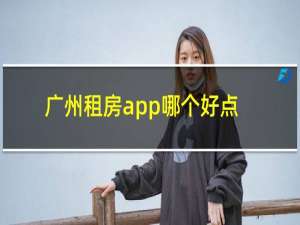 广州租房app哪个好点