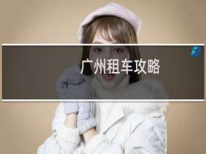 广州租车攻略