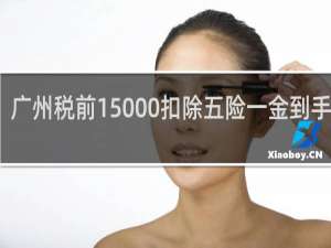 广州税前15000扣除五险一金到手多少