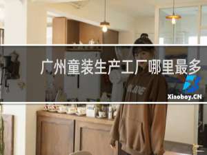 广州童装生产工厂哪里最多