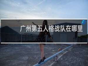 广州第五人格战队在哪里