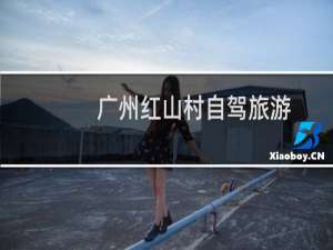 广州红山村自驾旅游