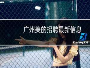 广州美的招聘最新信息