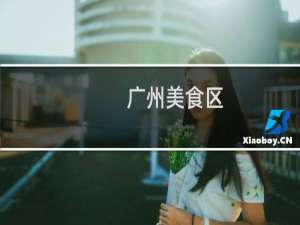 广州美食区