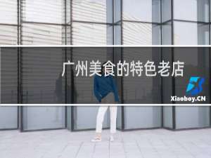 广州美食的特色老店