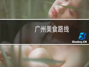 广州美食路线