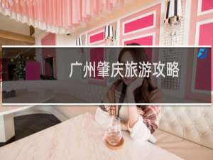 广州肇庆旅游攻略