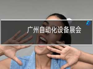 广州自动化设备展会