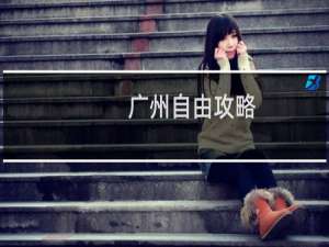 广州自由攻略