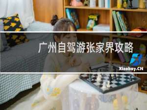 广州自驾游张家界攻略