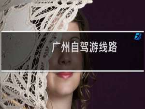 广州自驾游线路