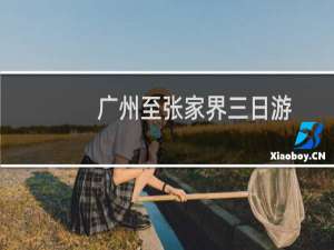 广州至张家界三日游