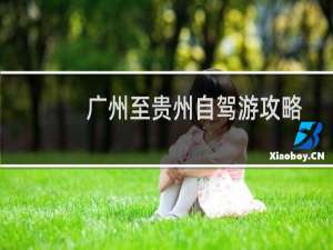 广州至贵州自驾游攻略