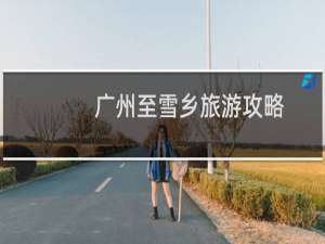 广州至雪乡旅游攻略