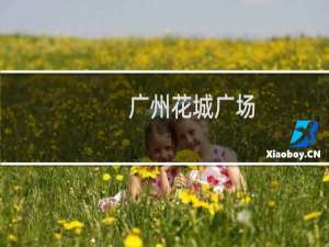 广州花城广场