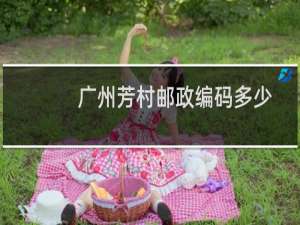 广州芳村邮政编码多少