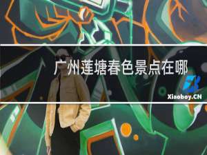 广州莲塘春色景点在哪