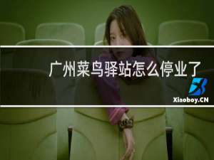 广州菜鸟驿站怎么停业了