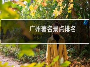 广州著名景点排名