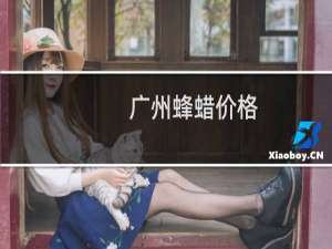 广州蜂蜡价格