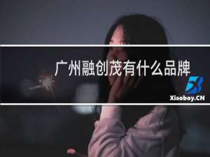 广州融创茂有什么品牌